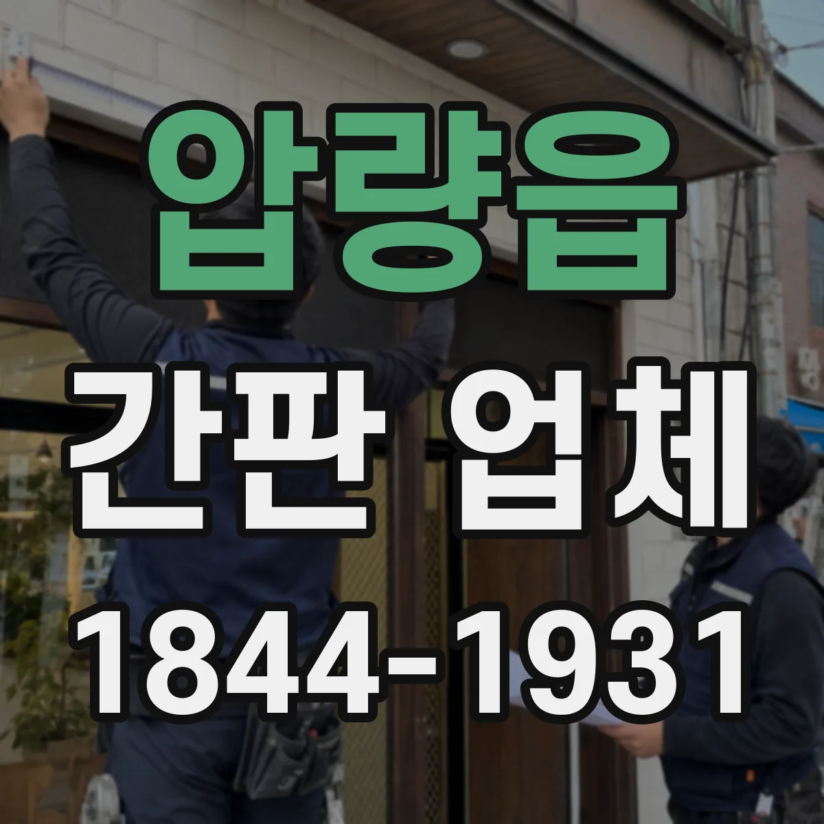 압량읍 간판 업체