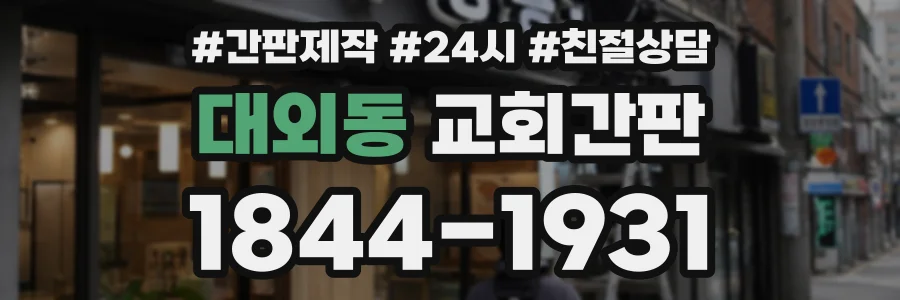 대외동 교회간판 상담 전화 1844-1931