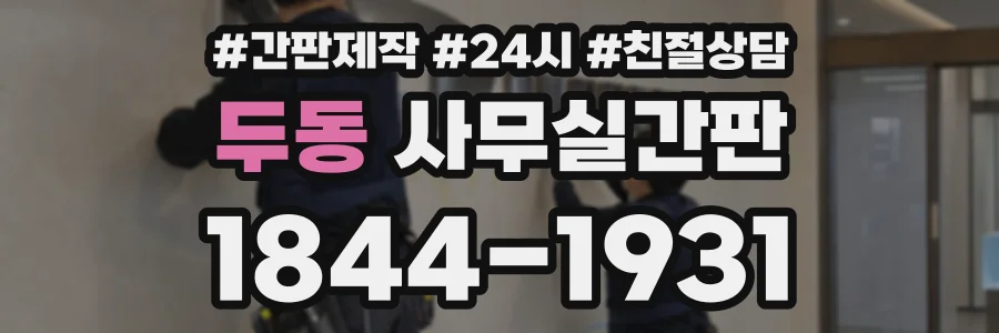 두동 사무실간판 상담 전화 1844-1931