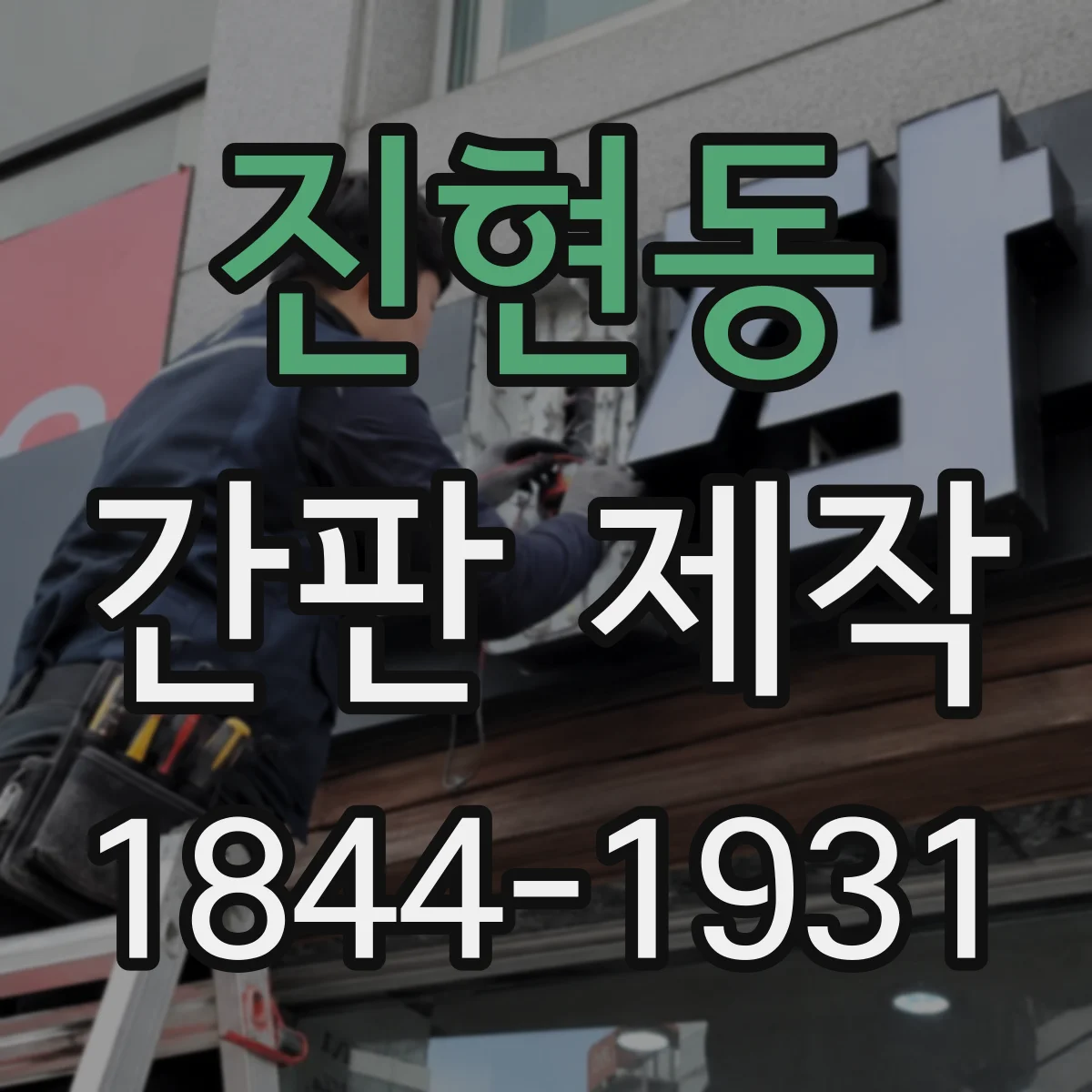 진현동 간판 제작