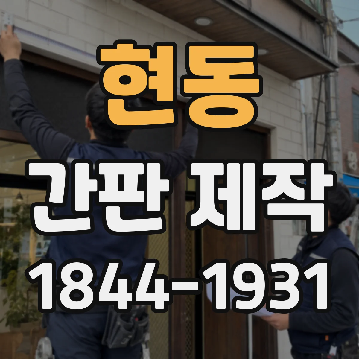 현동 간판 제작