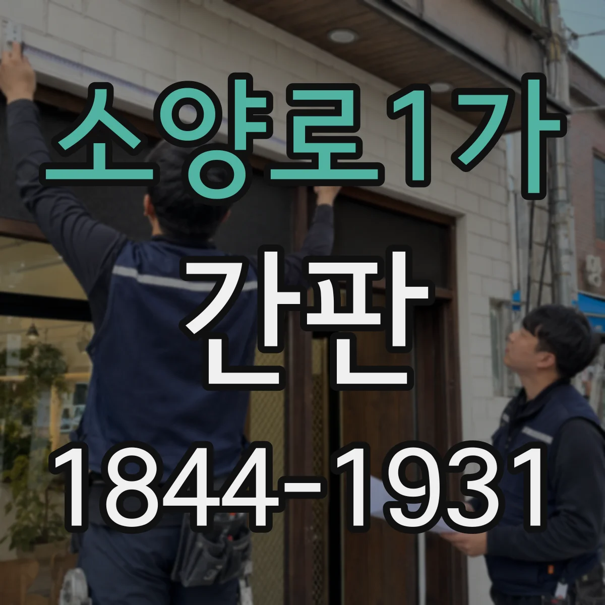 소양로1가 간판