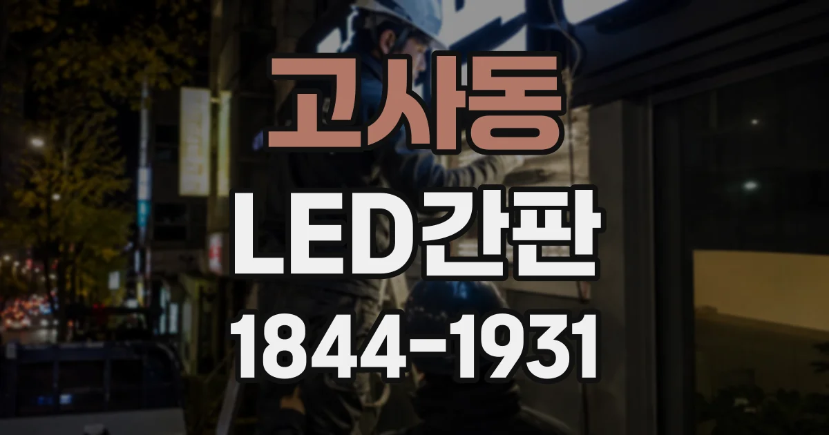 고사동 LED간판