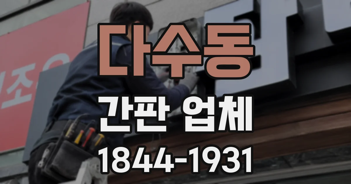 다수동 간판 업체