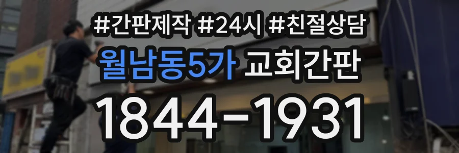 월남동5가 교회간판 상담 전화 1844-1931