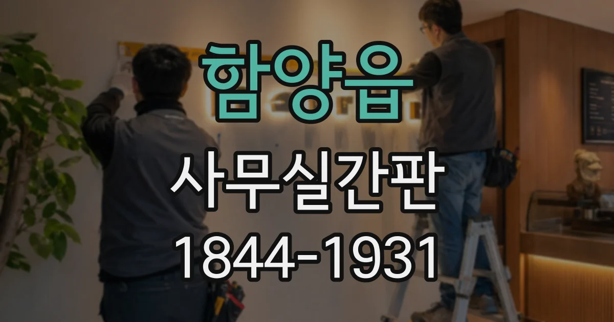 함양읍 사무실간판