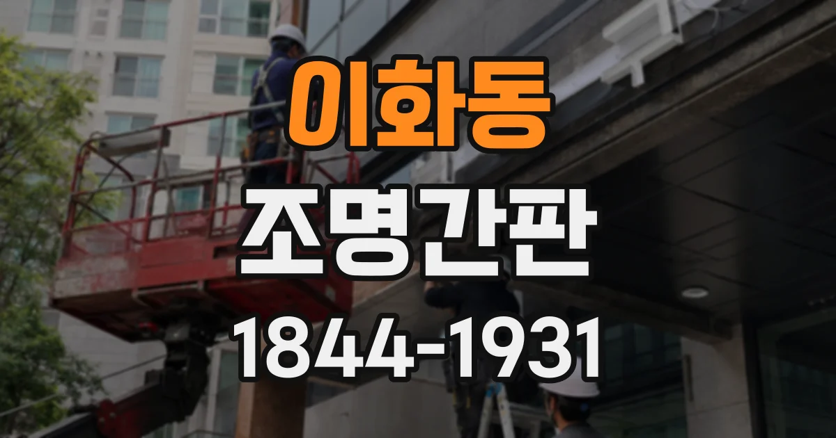 이화동 조명간판