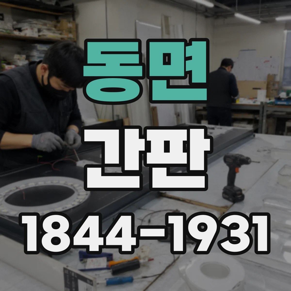 동면 간판