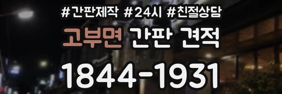 고부면 간판 견적