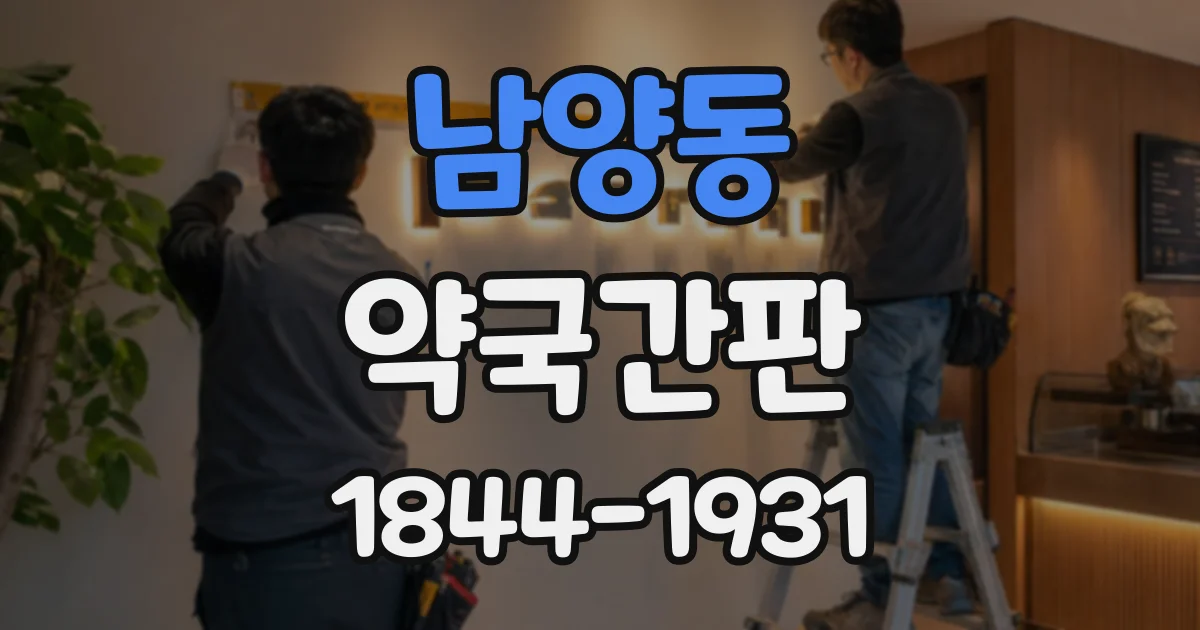 남양동 약국간판 처방전 안내가 또렷해지는 배색 요령