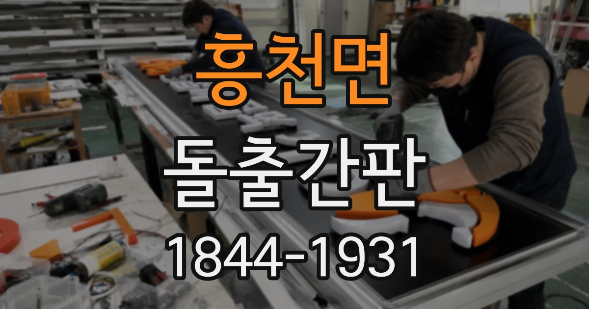 흥천면 돌출간판