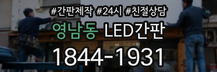 영남동 LED간판 상담 전화 1844-1931