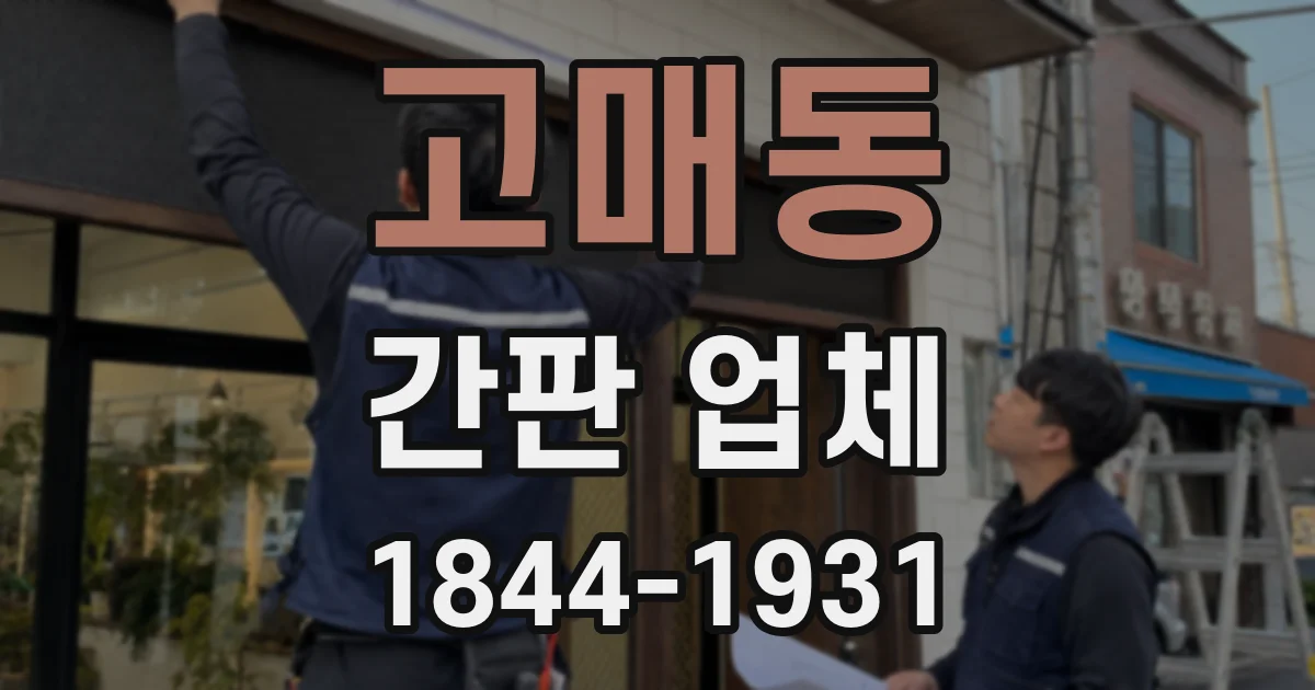 고매동 간판 업체