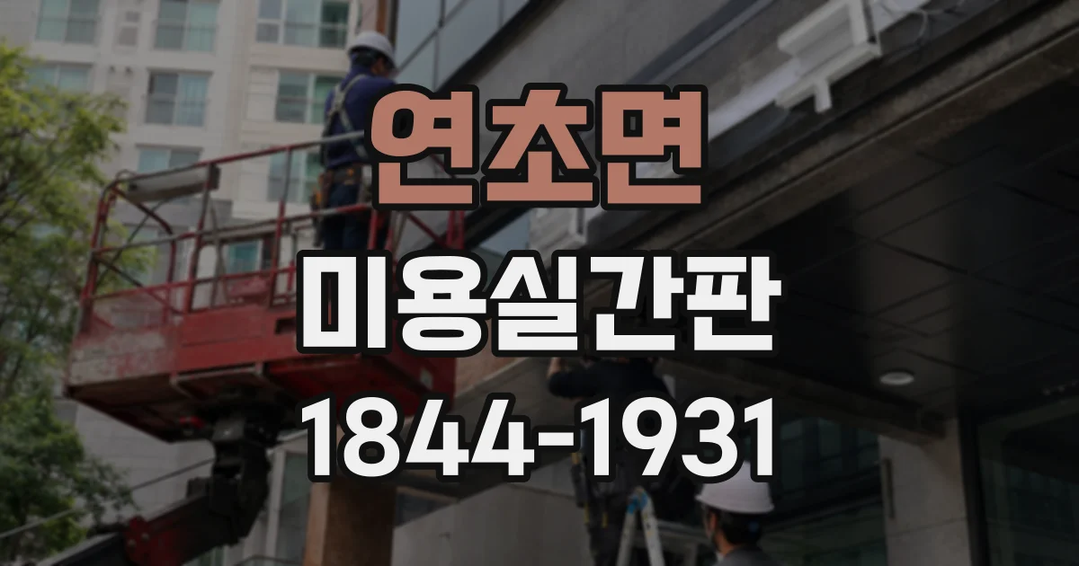 연초면 미용실간판