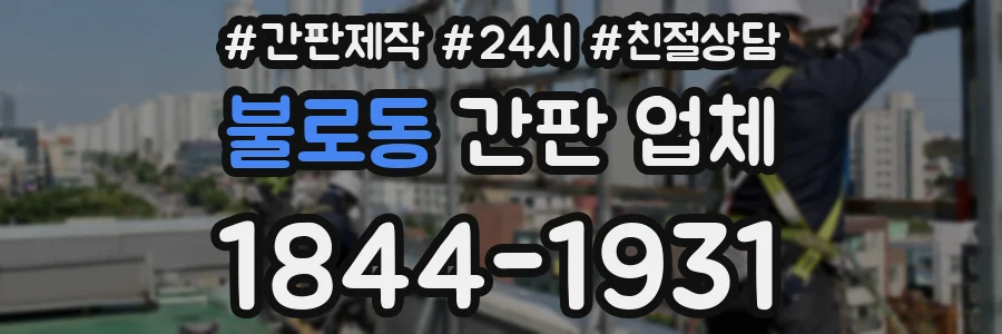 불로동 간판 업체