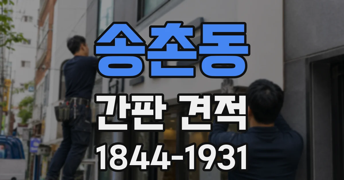 송촌동 간판 견적