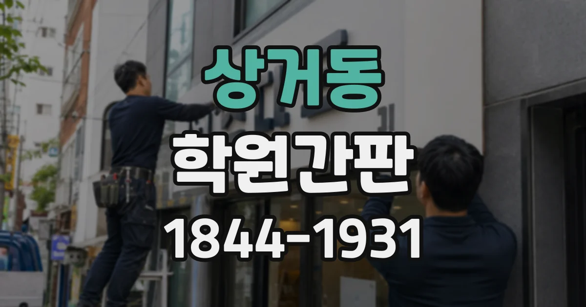 상거동 학원간판