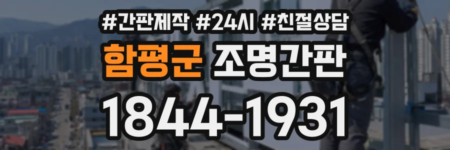 함평군 조명간판 상담 전화 1844-1931
