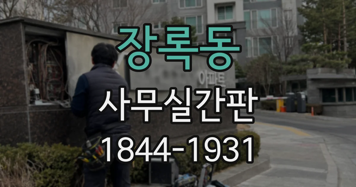 장록동 사무실간판