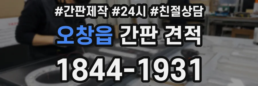 오창읍 간판 견적