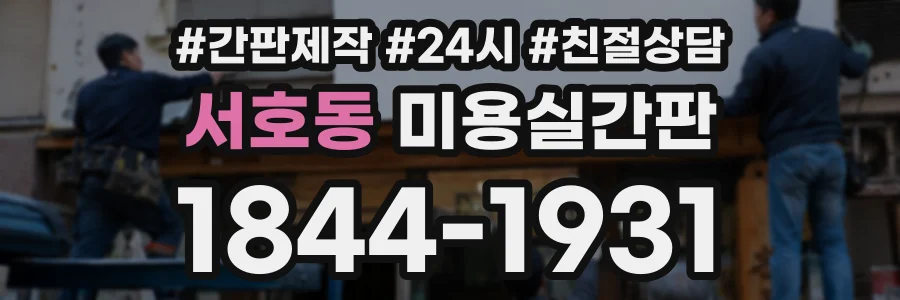 서호동 미용실간판 상담 전화 1844-1931