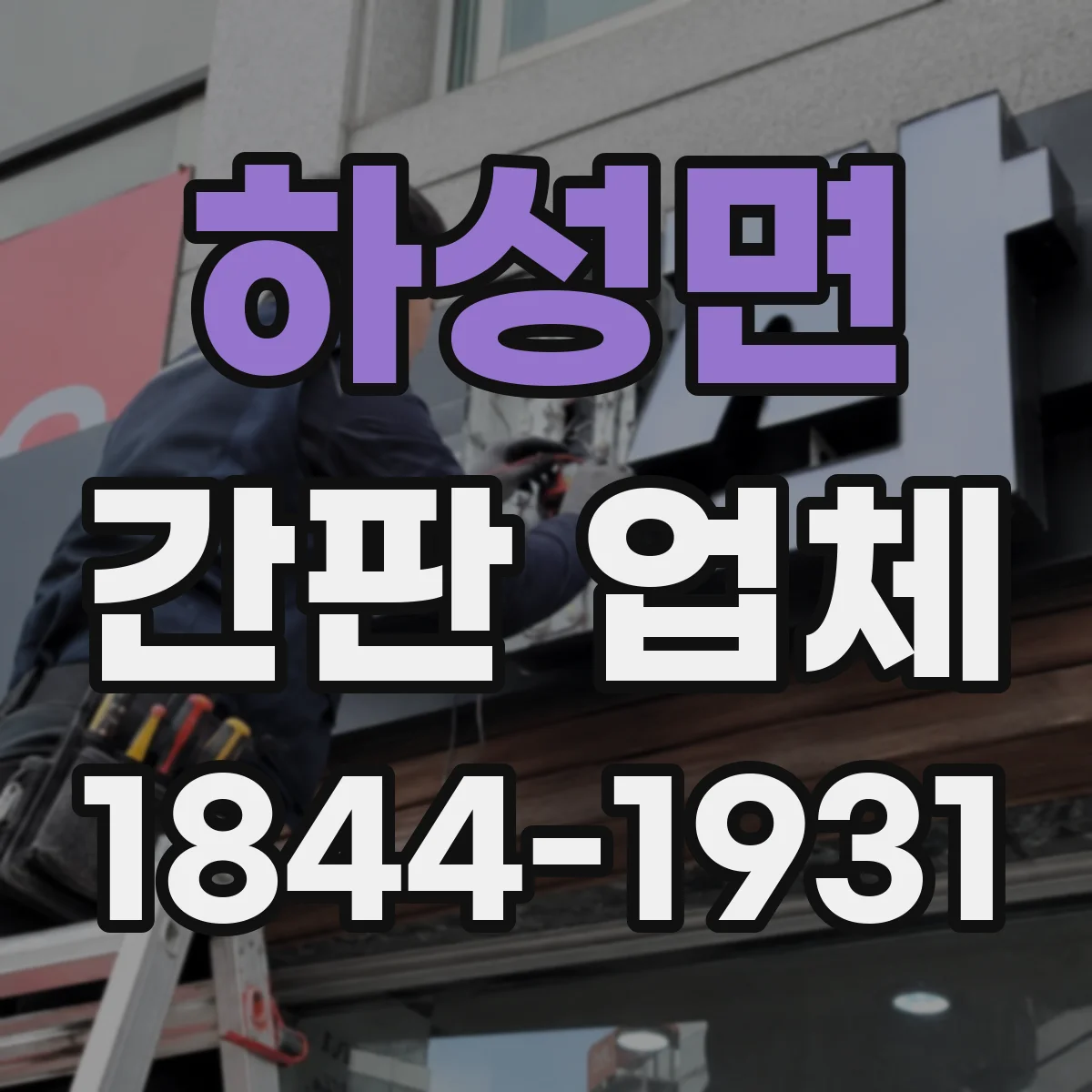 하성면 간판 업체