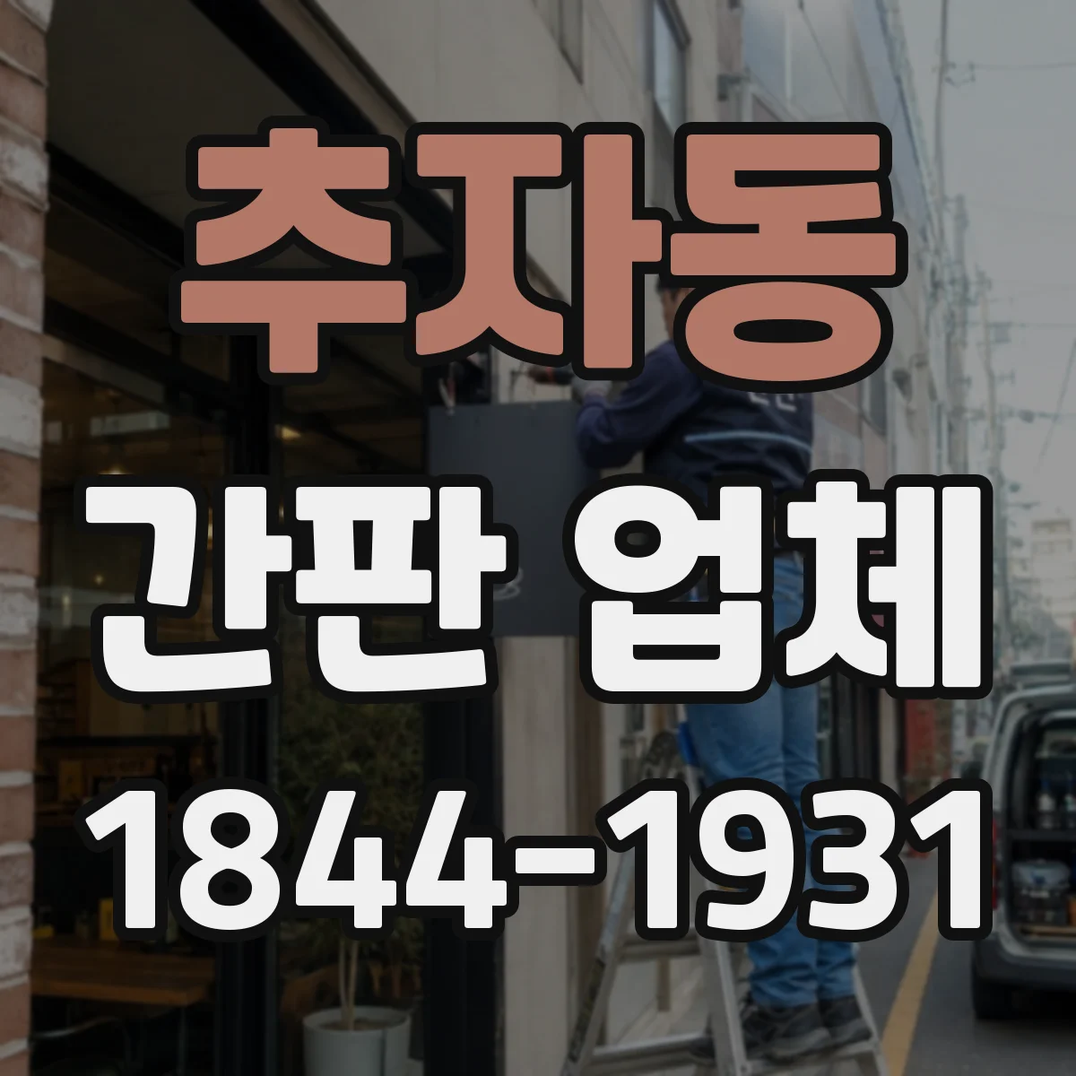 추자동 간판 업체