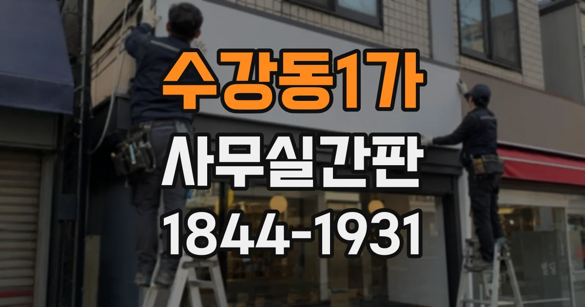 수강동1가 사무실간판