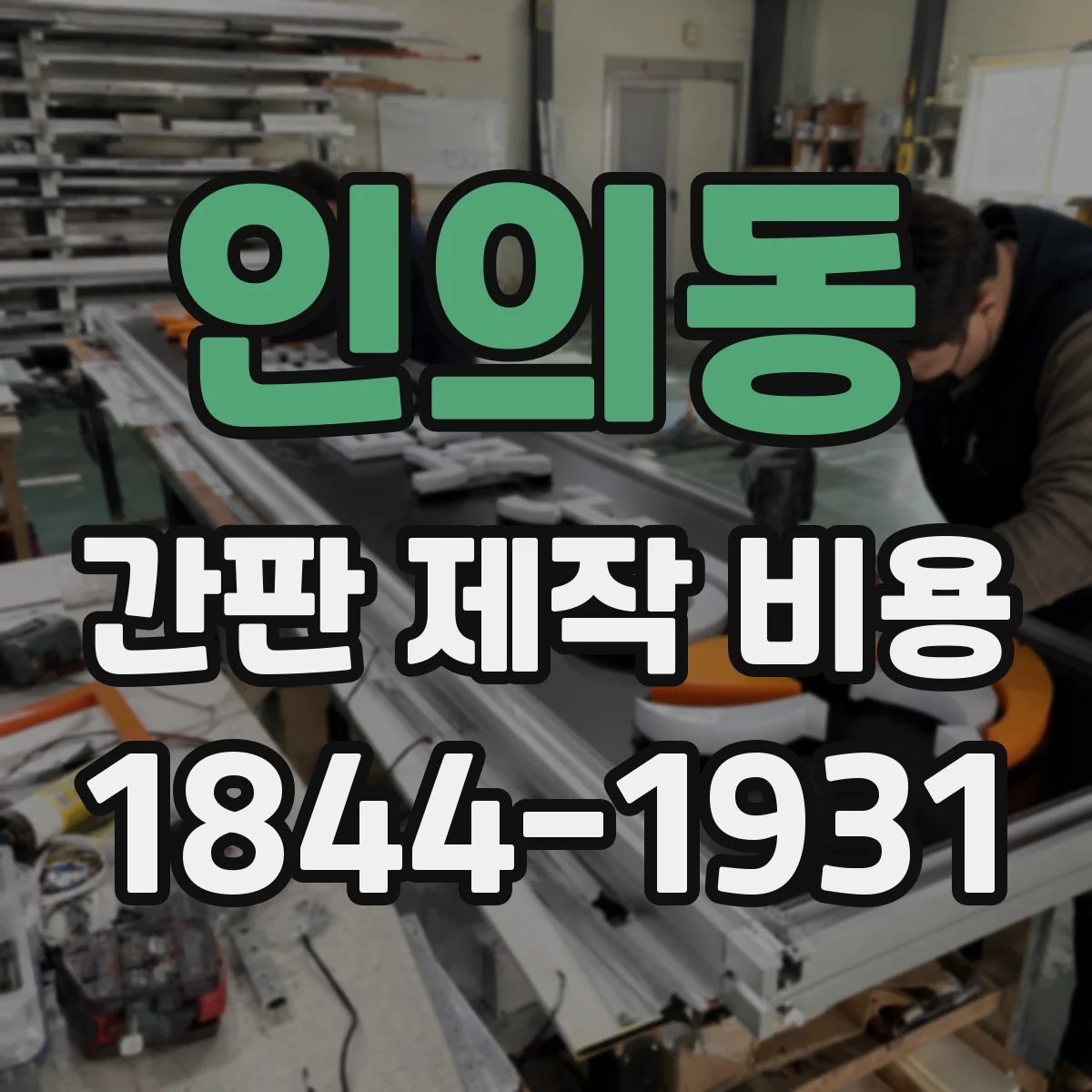 인의동 간판 제작 비용