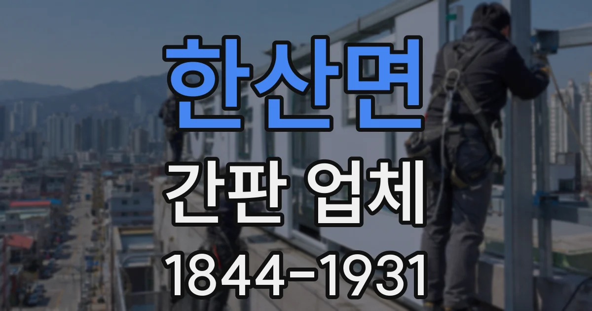 한산면 간판 업체
