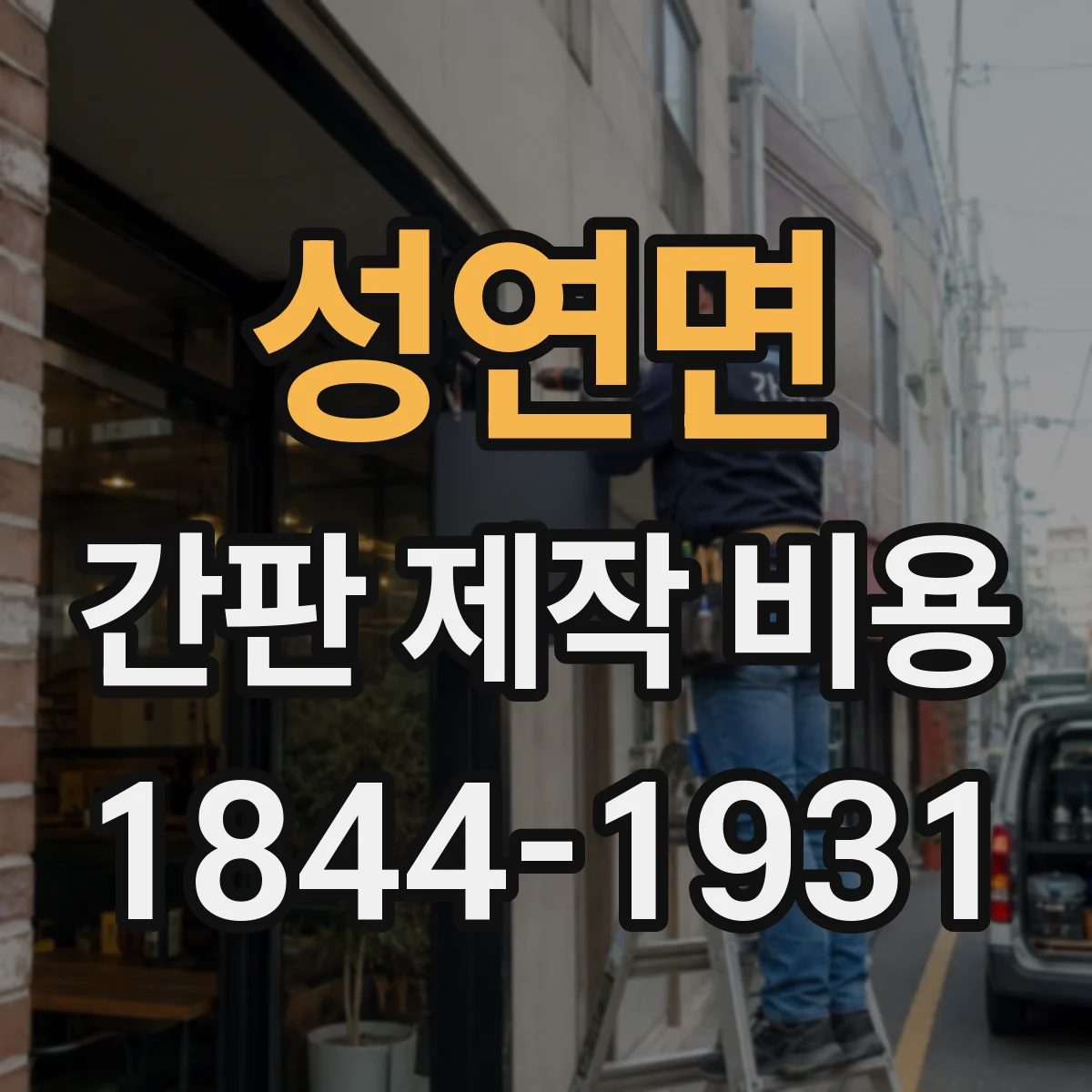 성연면 간판 제작 비용