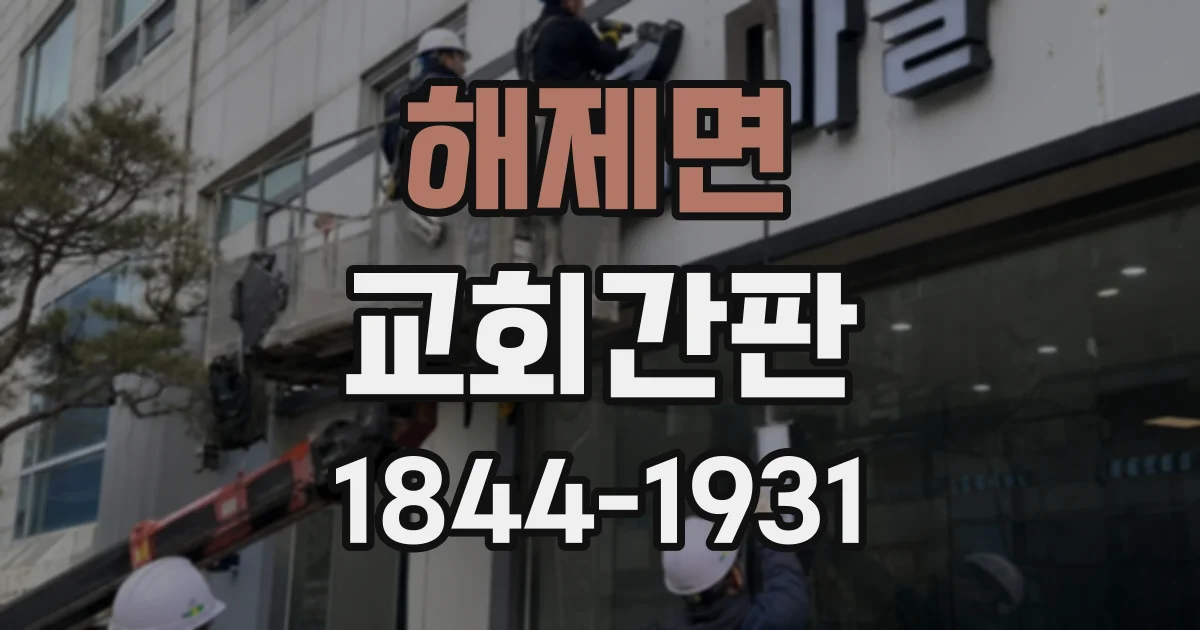 해제면 교회간판