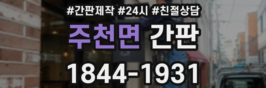주천면 간판