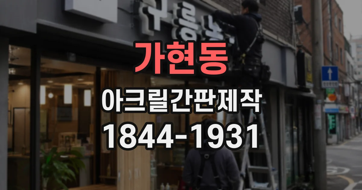 가현동 아크릴간판제작