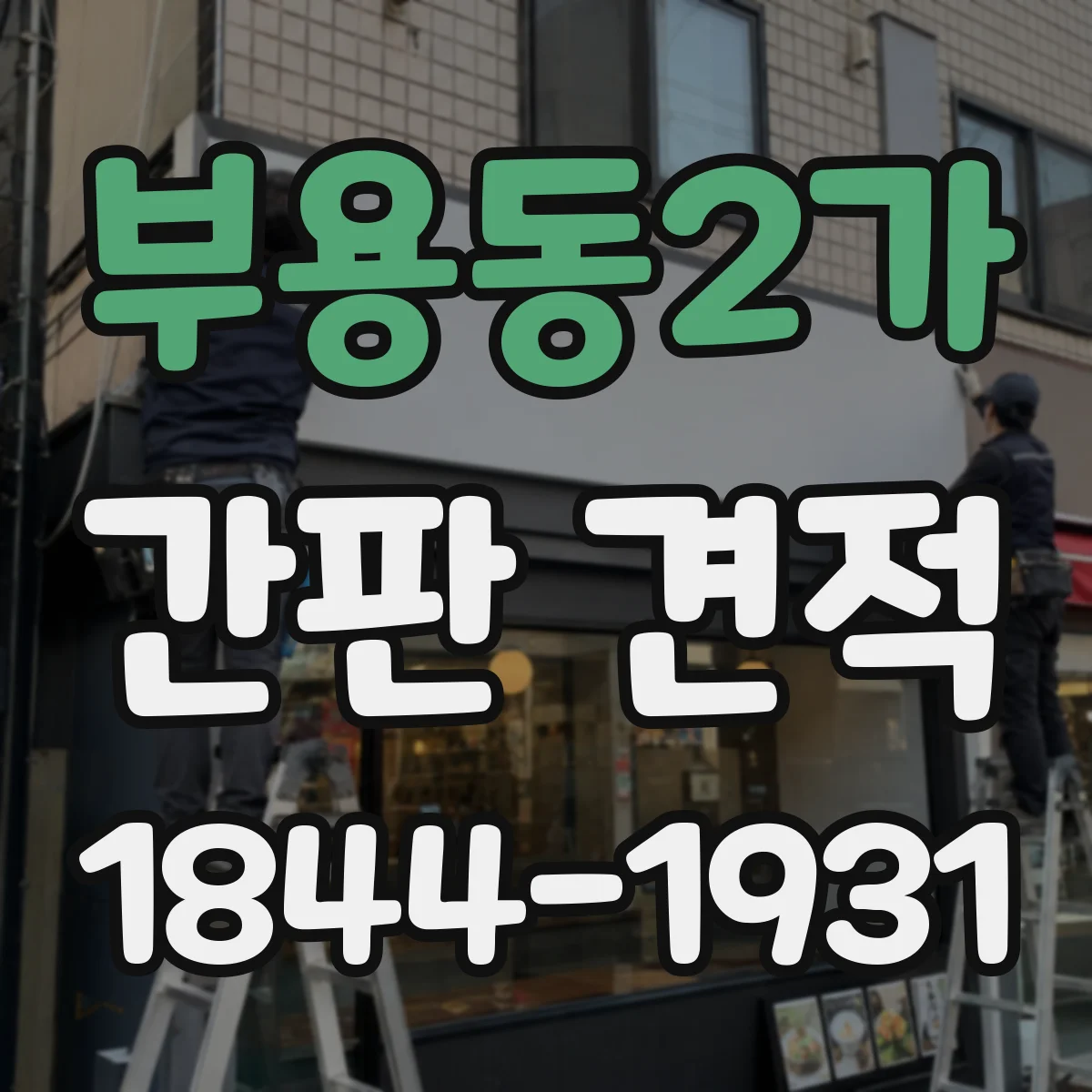 부용동2가 간판 견적