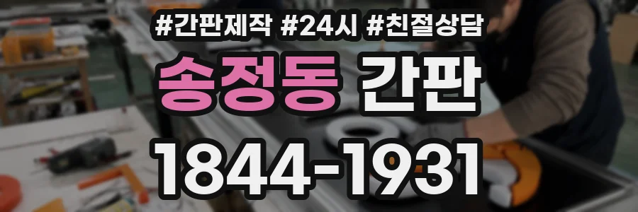 송정동 간판