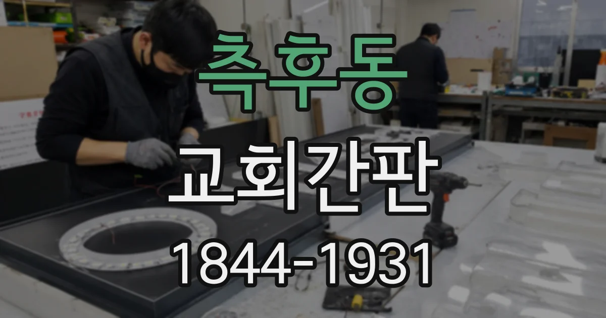 측후동 교회간판