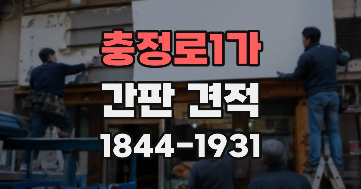 충정로1가 간판 견적