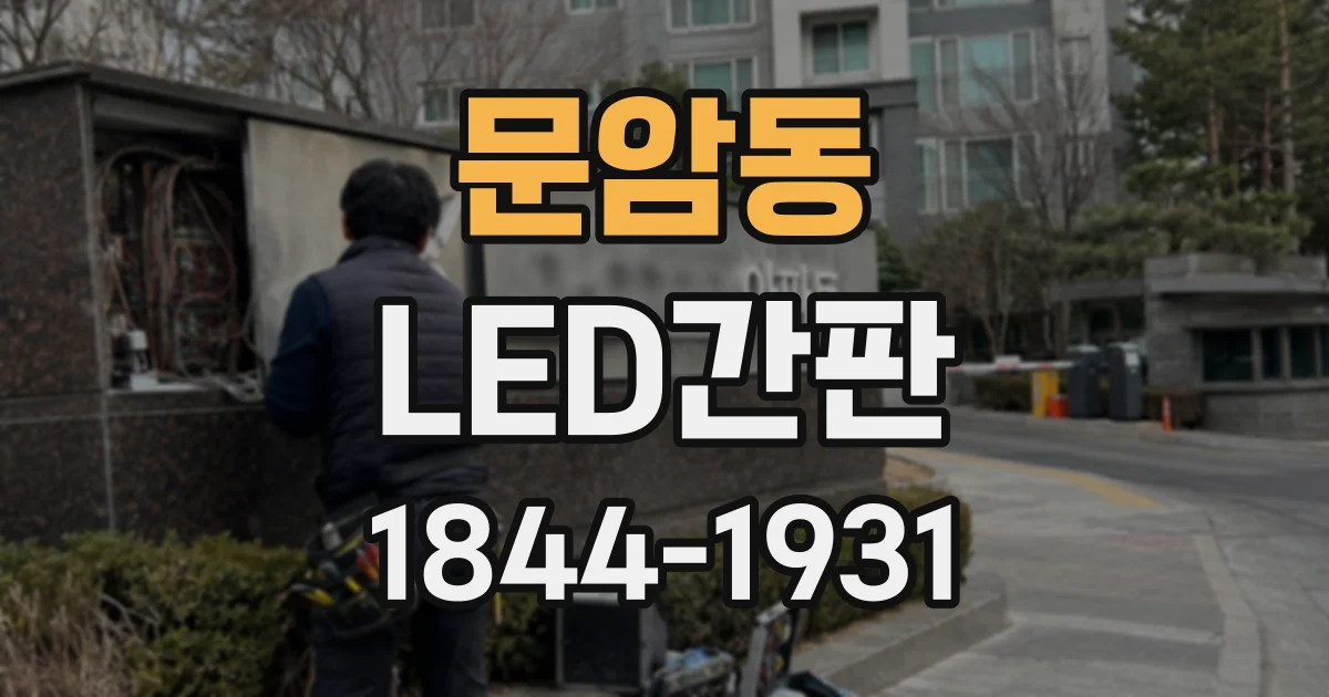 문암동 LED간판