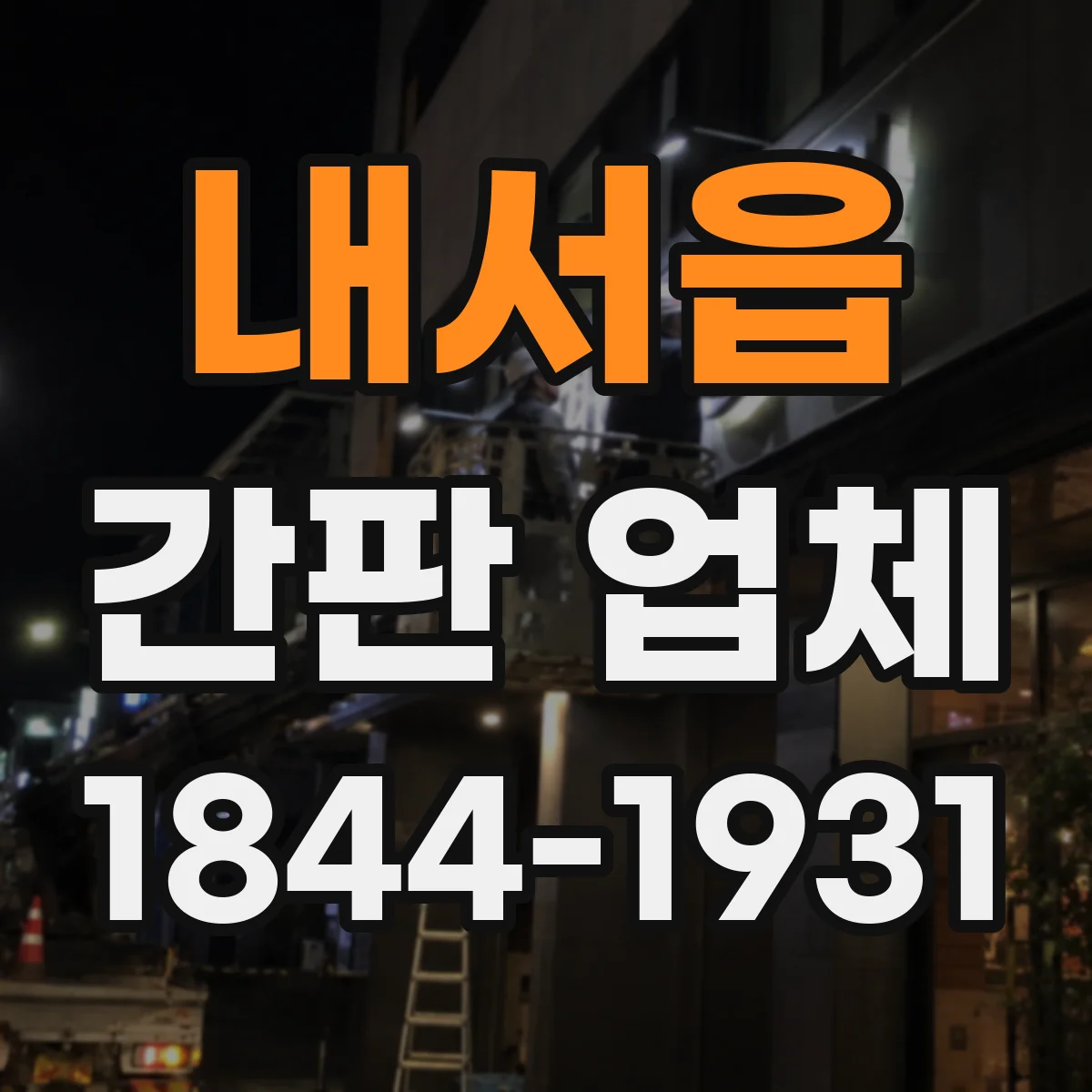 내서읍 간판 업체