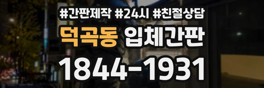 덕곡동 입체간판 상담 전화 1844-1931