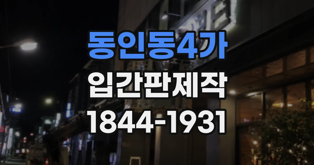 동인동4가 입간판제작