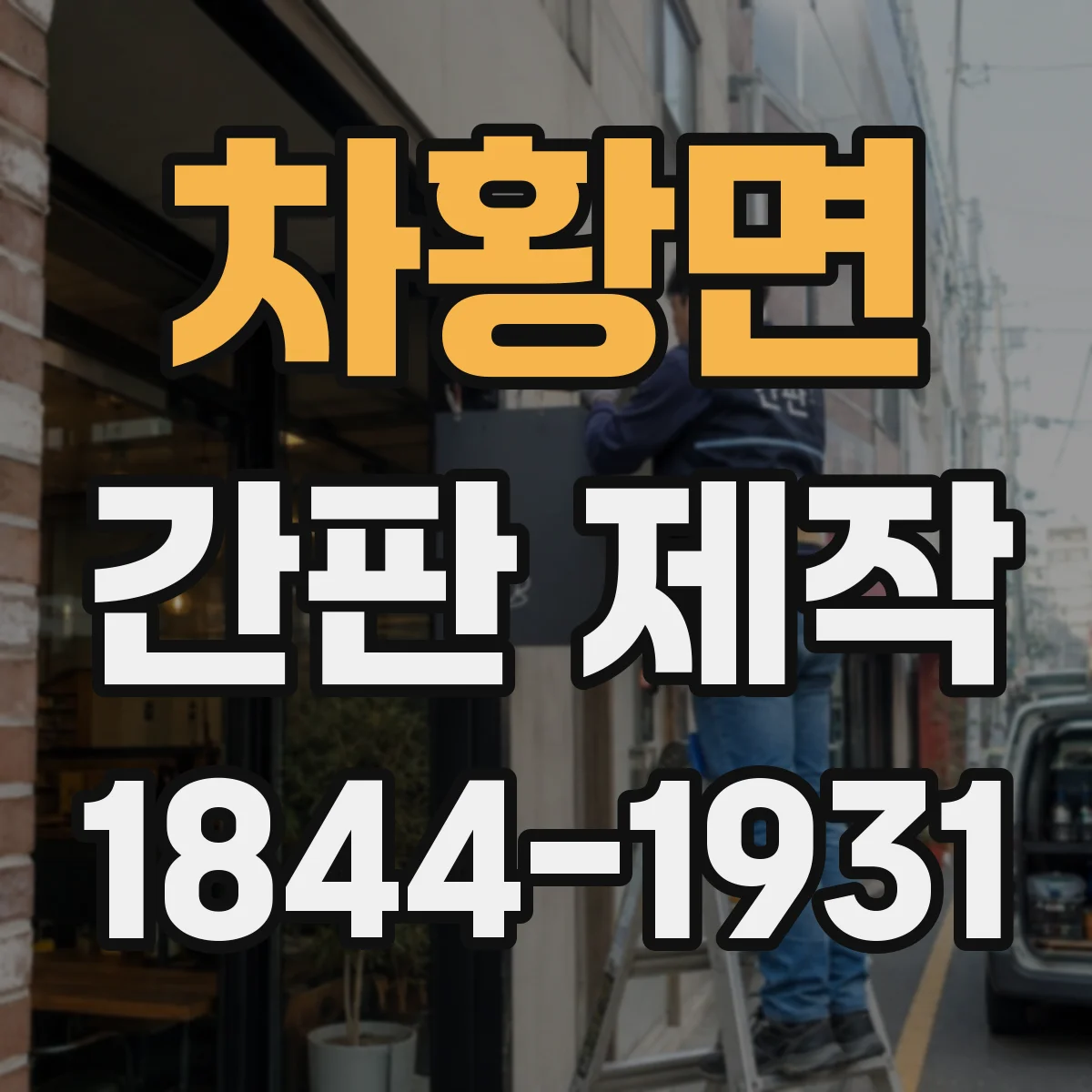 차황면 간판 제작