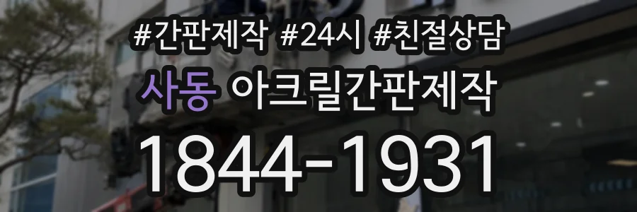 사동 아크릴간판제작 상담 전화 1844-1931