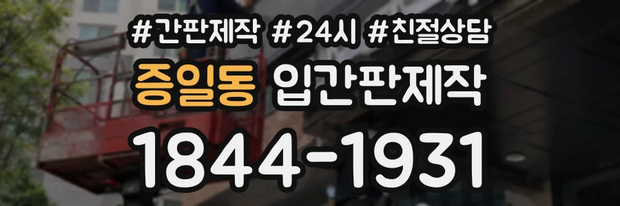 증일동 입간판제작 상담 전화 1844-1931