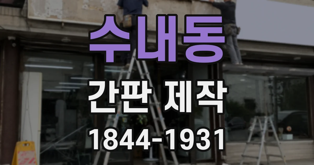 수내동 간판 제작