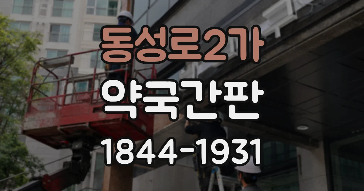 동성로2가 약국간판