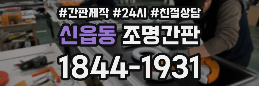 신읍동 조명간판 상담 전화 1844-1931