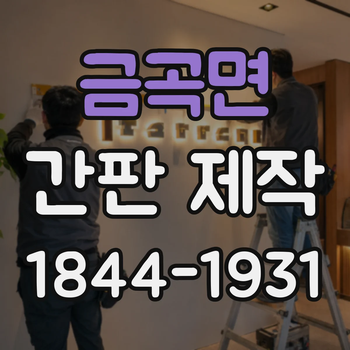 금곡면 간판 제작