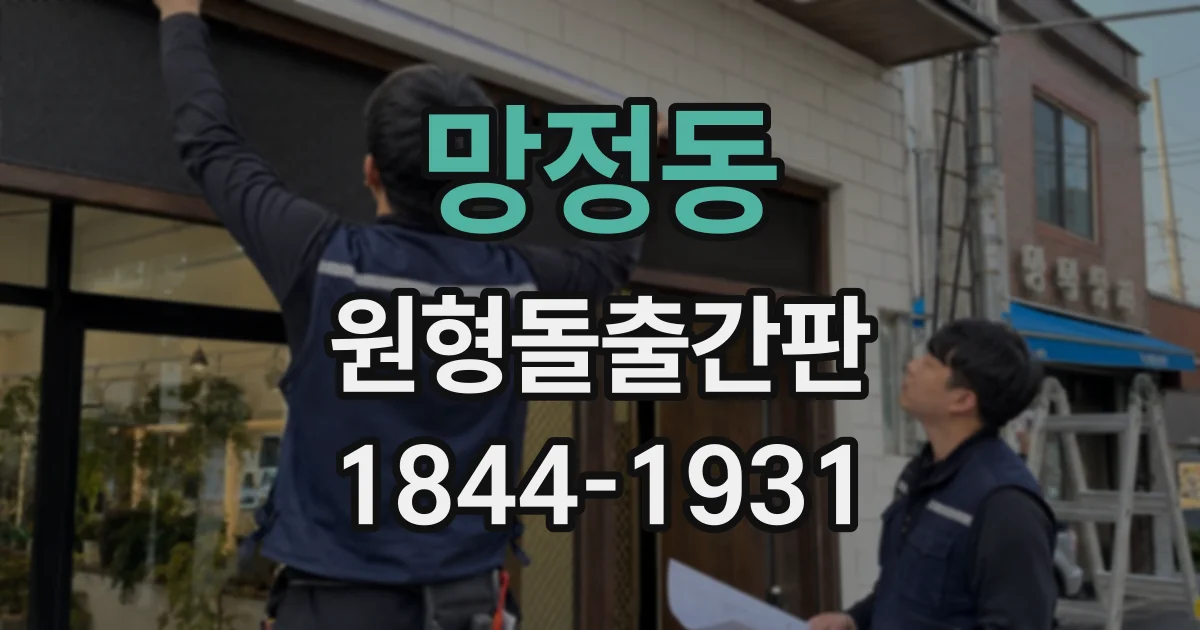 망정동 원형돌출간판